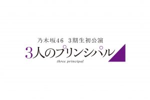 乃木坂46　3期生