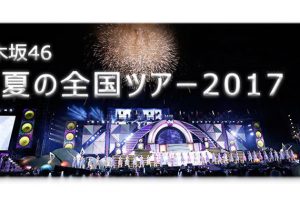 【乃木坂46】真夏の全国ツアー・見切れ席＆バックステージ
